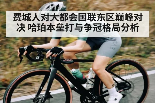 费城人对大都会国联东区巅峰对决 哈珀本垒打与争冠格局分析