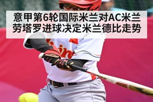 意甲第6轮国际米兰对AC米兰 劳塔罗进球决定米兰德比走势