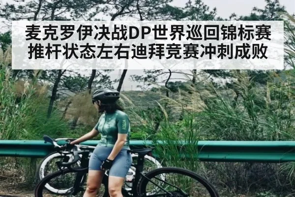 麦克罗伊决战DP世界巡回锦标赛推杆状态左右迪拜竞赛冲刺成败